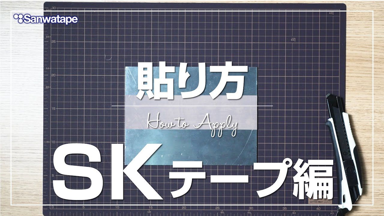 解説動画「SKテープの貼り方」のタイトル画面