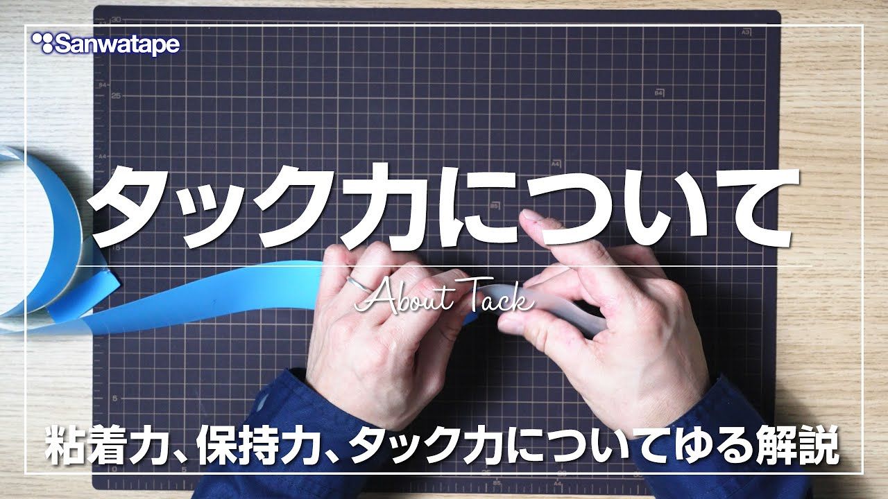 解説動画「タック力について」のタイトル画面(両手でテープを持つ様子)