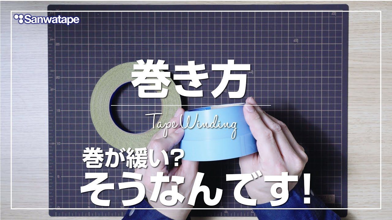 解説動画「テープの巻き方について」のタイトル画面(テープの芯を持つ手)