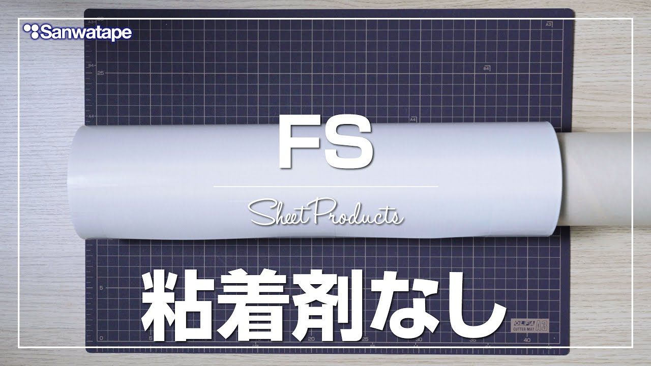 解説動画「FSシートについて」のタイトル画面(芯に巻かれた白いシート)