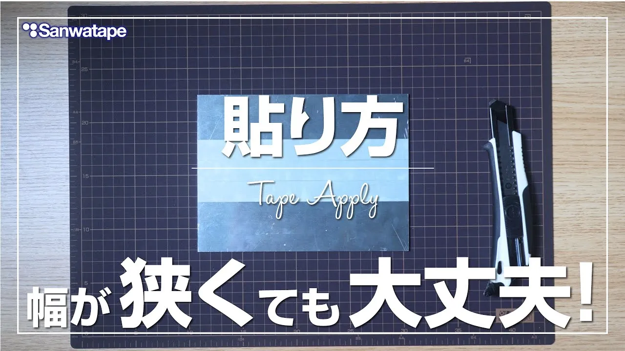 解説動画「テープの貼り方」のサムネイル